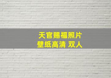 天官赐福照片壁纸高清 双人